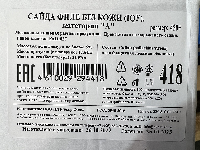 Филе Сайды б/шк 450+ IQF 5% ГОСТ А 1/12,6 Экор 