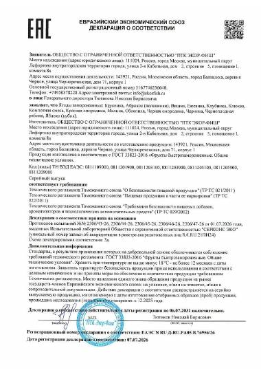 Декларация о соответствии ЕАЭС N RU Д-RU.РА05.В.76956/26 — Ягоды замороженные, ООО «ПТК Экор-Фиш»