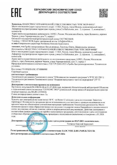 Декларация о соответствии ЕАЭС N RU Д-RU.РА05.В.73211/26 — Грибы замороженные, ООО «ПТК Экор-Фиш»