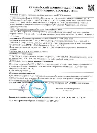 Декларация о соответствии ЕАЭС N RU Д-RU.РА03.В.33493/25 — Кальмар мороженый, ООО «ПТК Экор-Фиш»