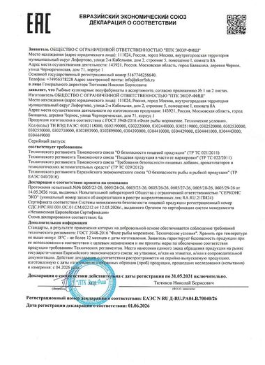 Декларация о соответствии ЕАЭС N RU Д-RU.РА04.В.70040/26 — Рыбные полуфабрикаты: филе, стейки, тушка ПСГ, ООО «ПТК Экор-Фиш»