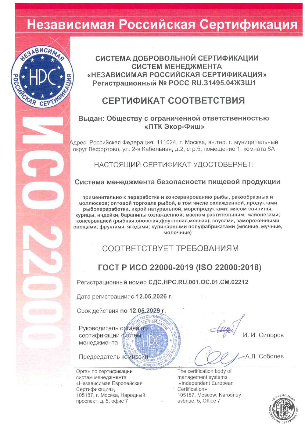 Сертификат соответствия ГОСТ Р ИСО 22000-2019 системы менеджмента безопасности пищевой продукции ООО «ПТК Экор-Фиш»