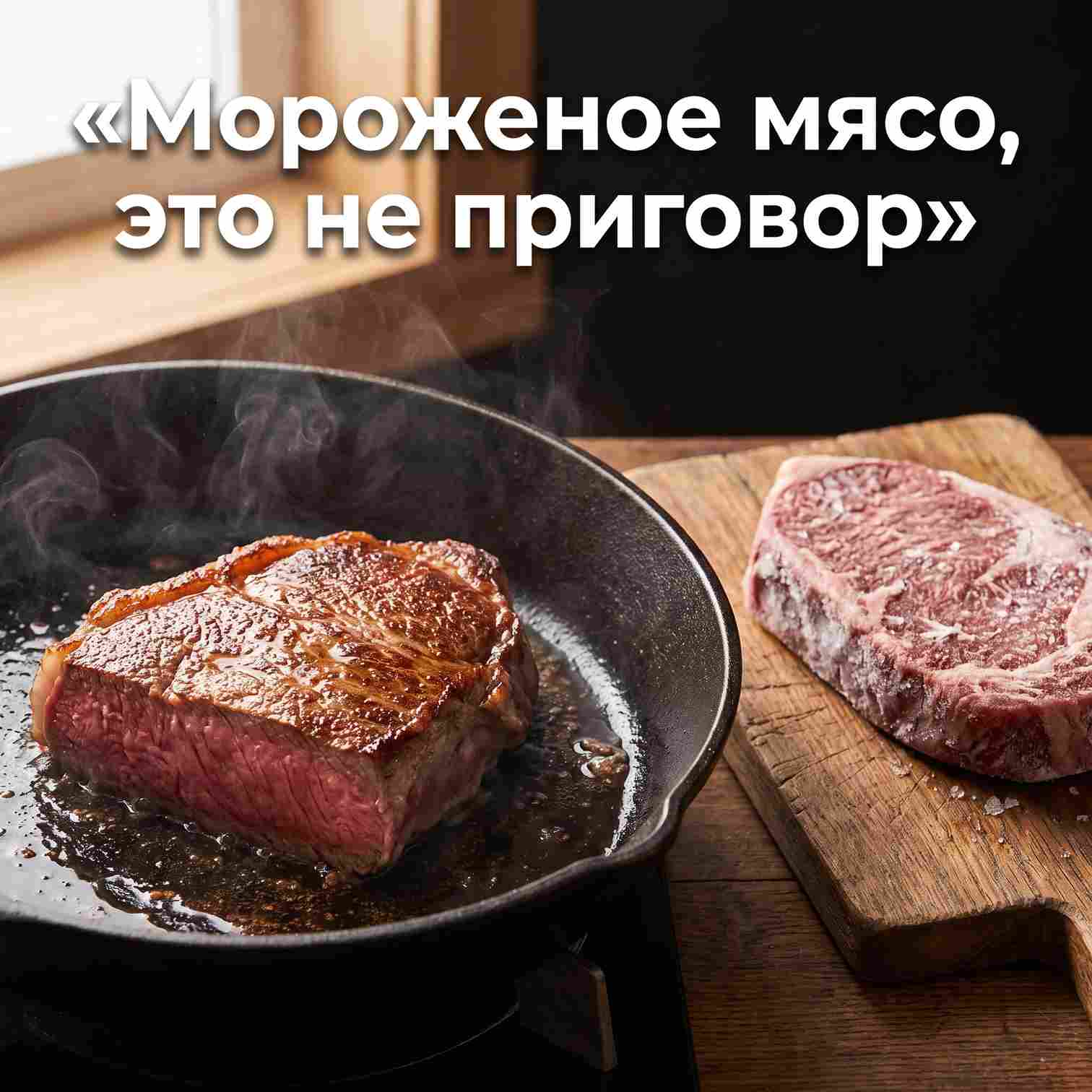 Стейк из мороженого мяса: почему это не приговор