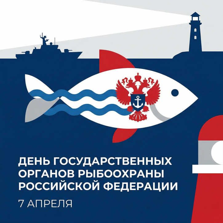 Сегодня отмечается День государственных органов рыбоохраны Российской Федерации! 🎣🐟