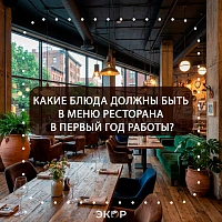 Какие блюда должны быть в меню ресторана в первый год работы?