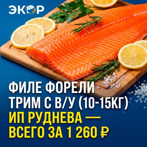 Филе Форели Трим С в/у (10-15кг) ИП Руднева — всего за 1 260 ₽ за кг!