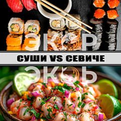 Суши vs Севиче: традиции приготовления сырой рыбы в мире