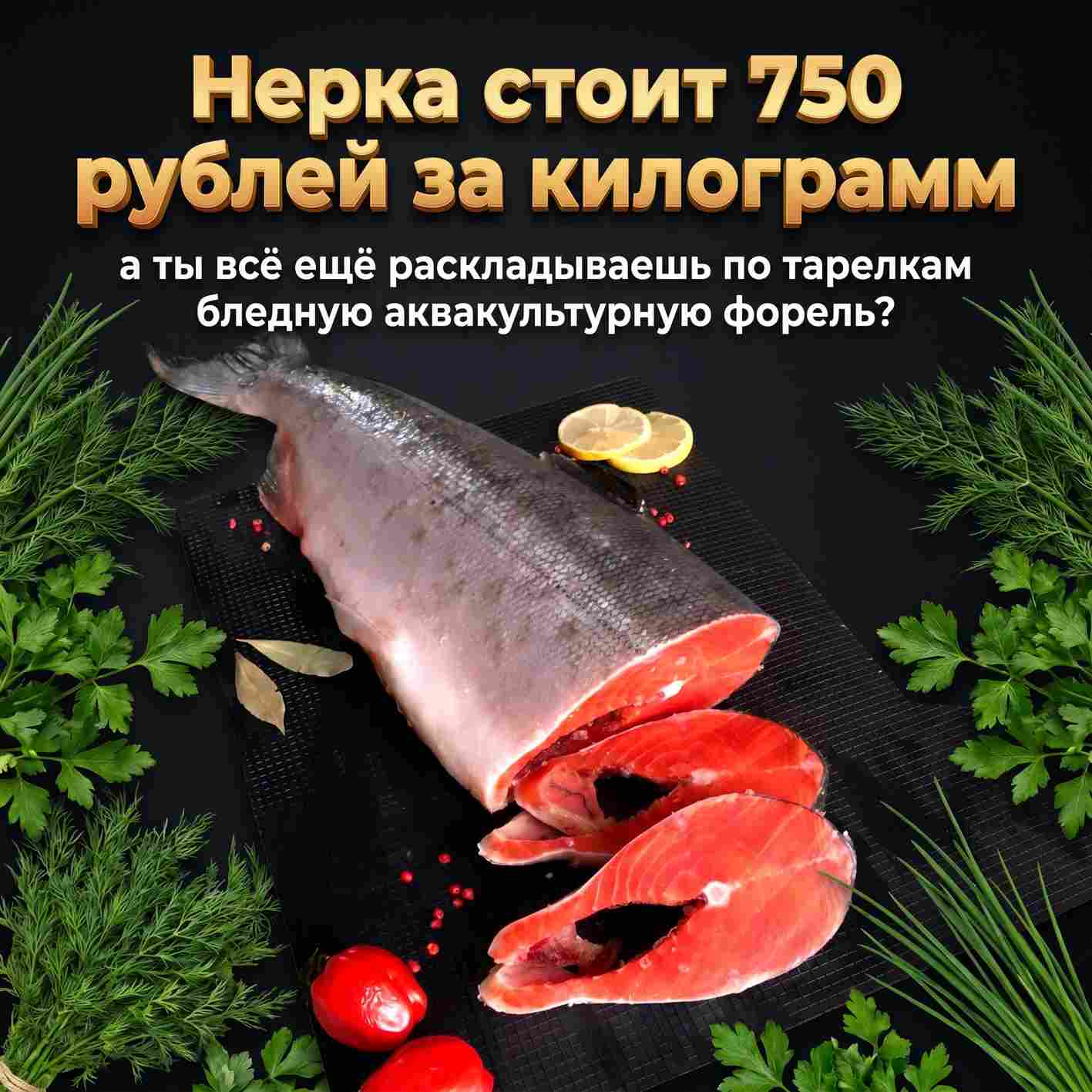 Нерка стоит 750 рублей за килограмм