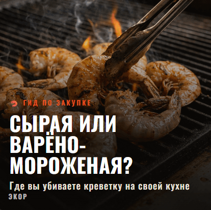 Креветка сырая или варёно-мороженая: что ставить в меню и где вы её убиваете