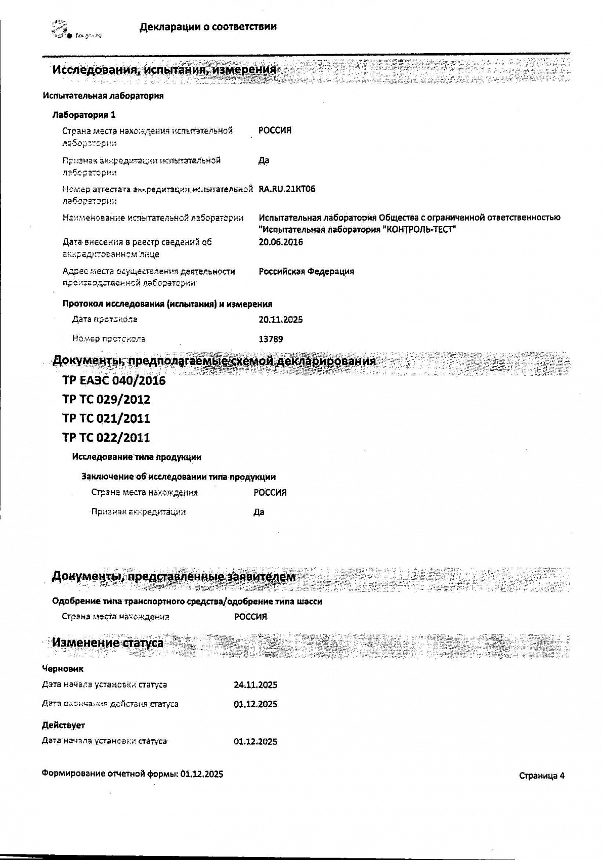 Декларация о соответствии, лист 4 из 5