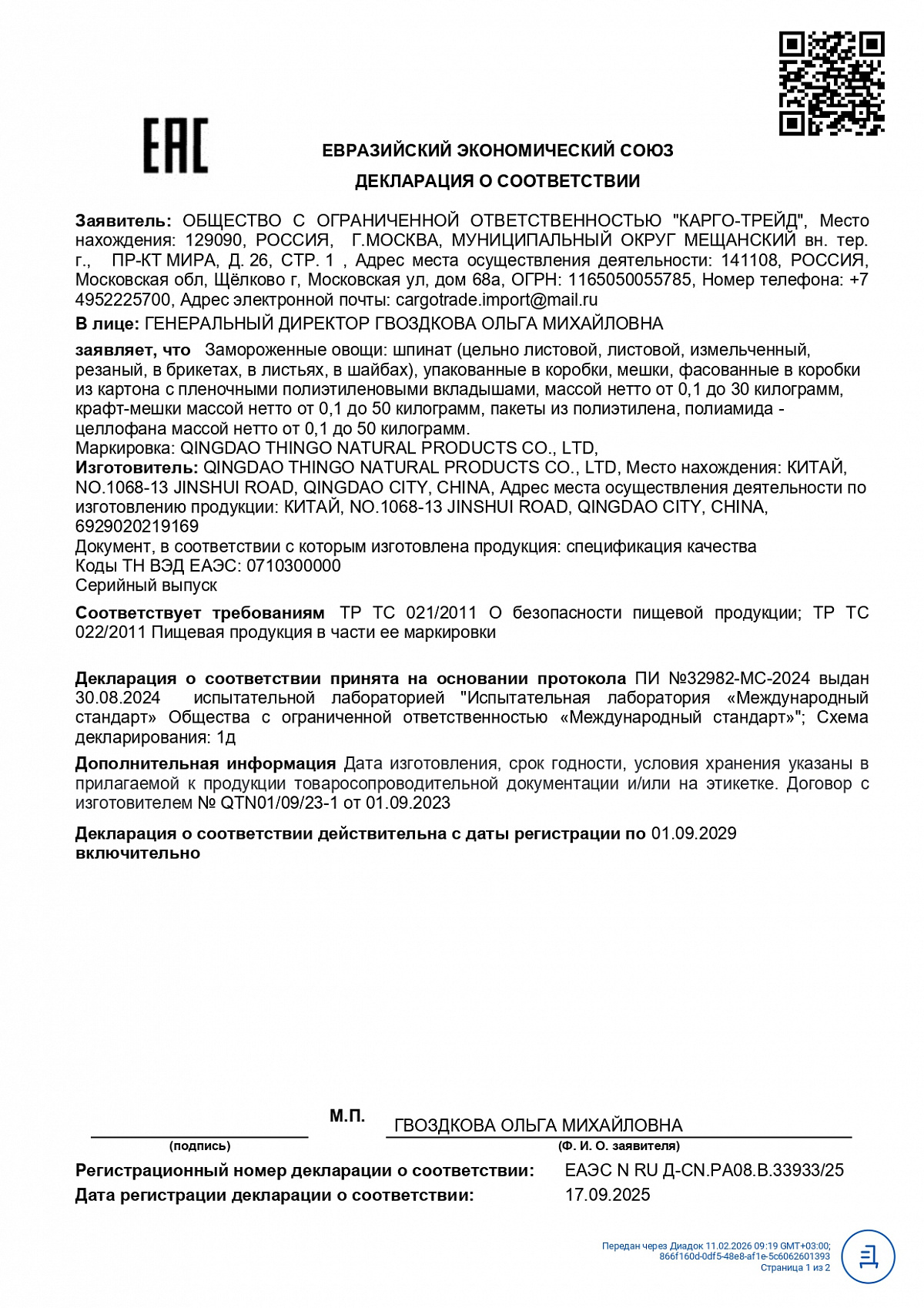 Декларация о соответствии, лист 1 из 3