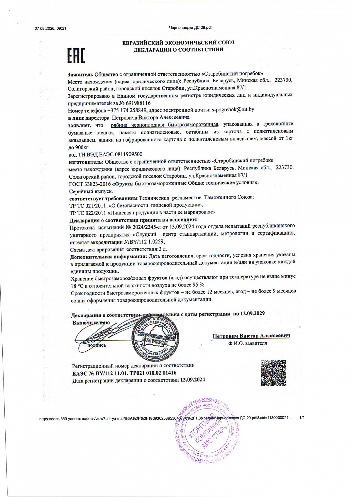 Декларация о соответствии, лист 1 из 1