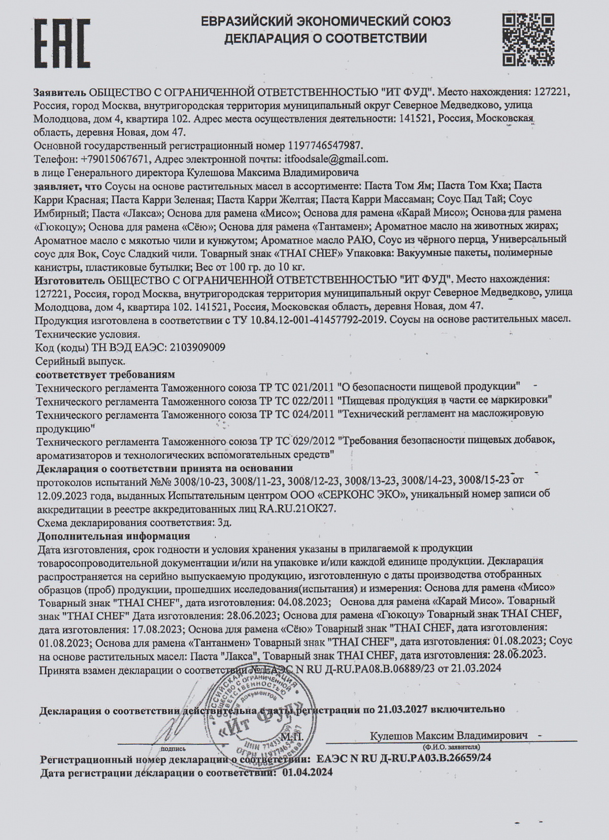 Декларация о соответствии, лист 1 из 1