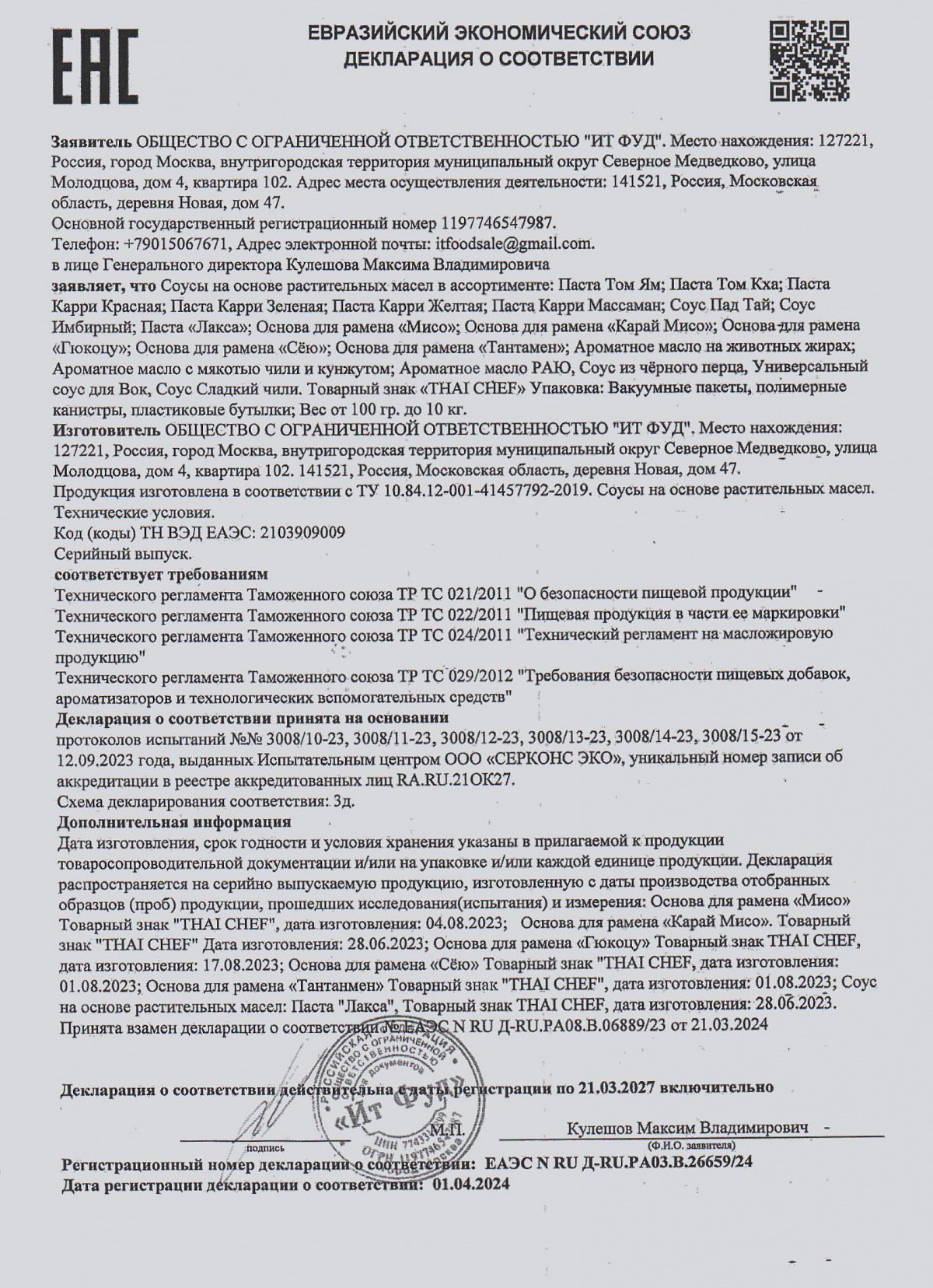 Декларация о соответствии, лист 1 из 1