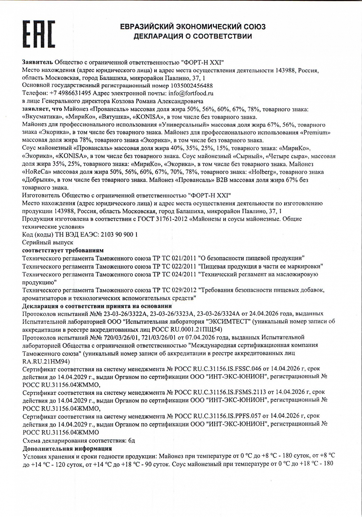 Декларация о соответствии, лист 1 из 2