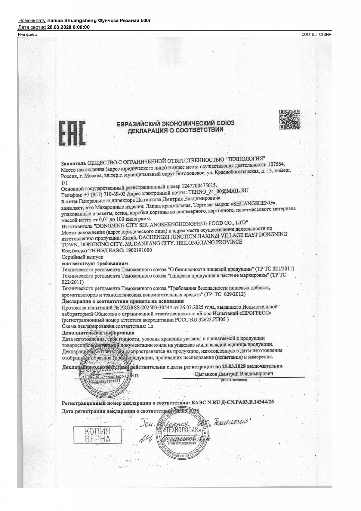 Декларация о соответствии, лист 1 из 1