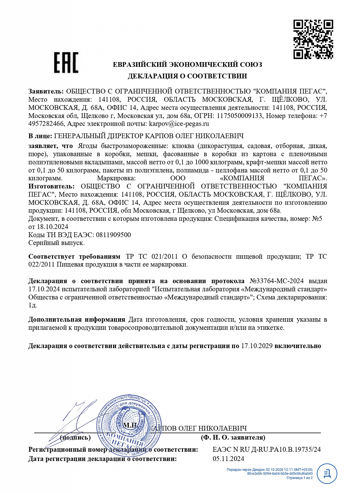 Декларация о соответствии, лист 1 из 1