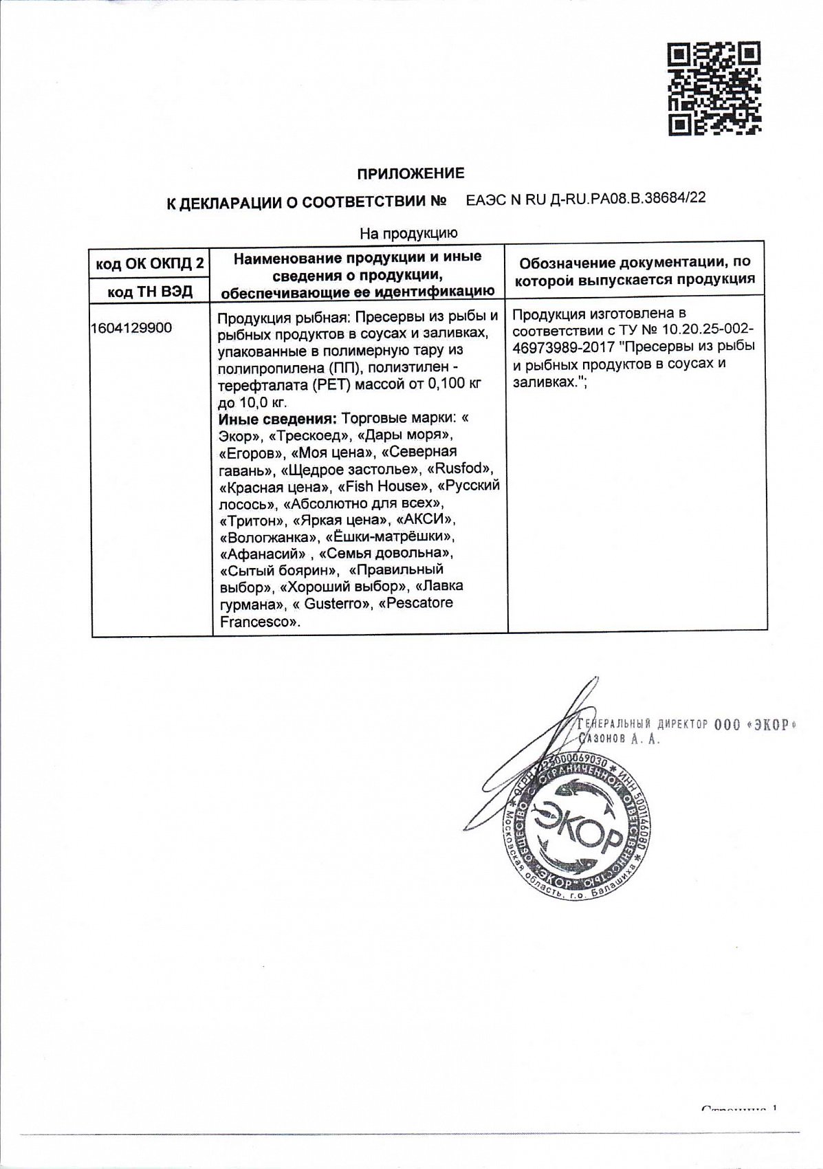 Декларация о соответствии, лист 2 из 3