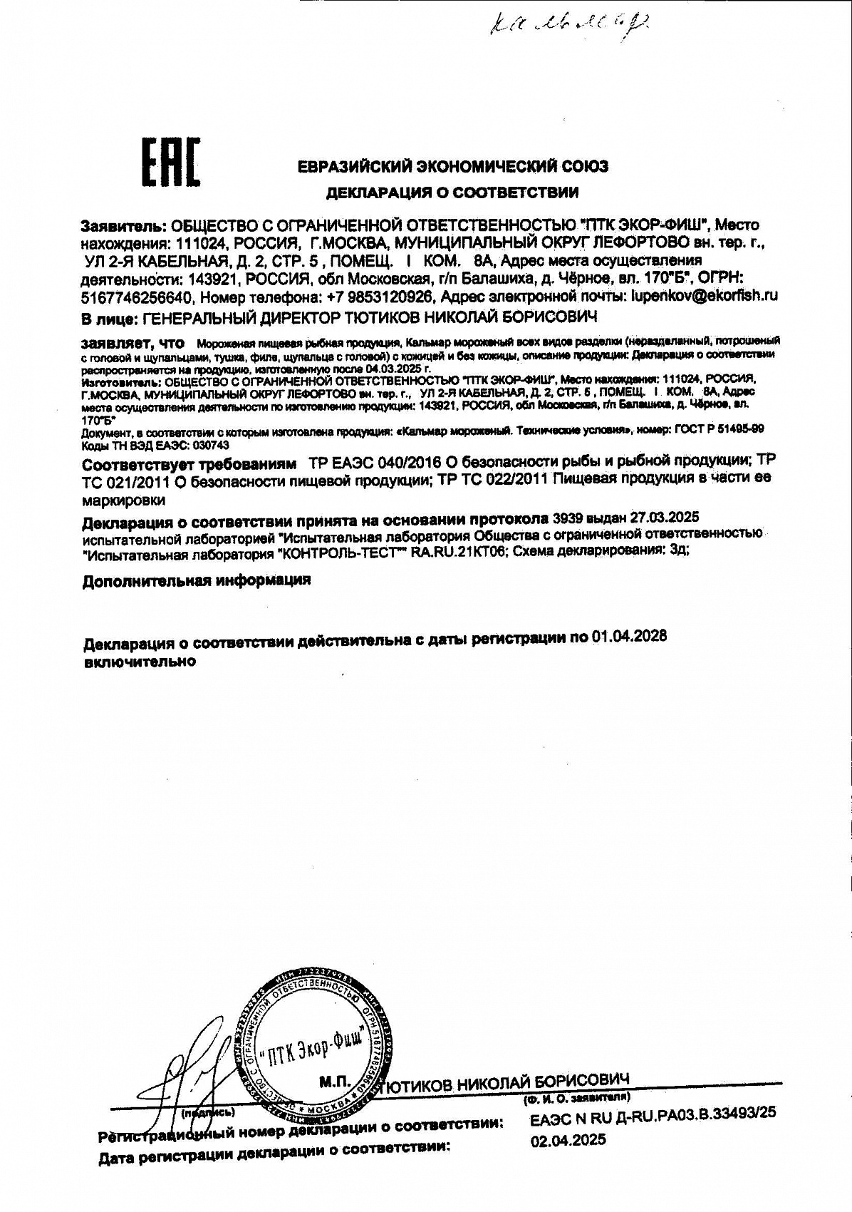 Декларация о соответствии, лист 1 из 1