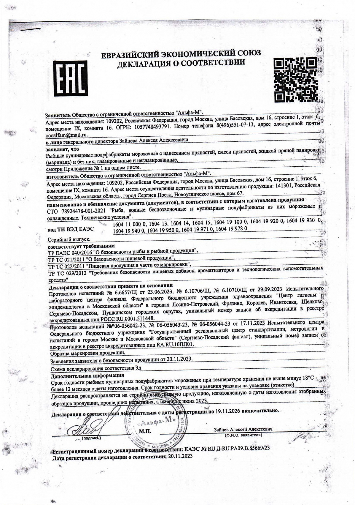 Декларация о соответствии, лист 1 из 2