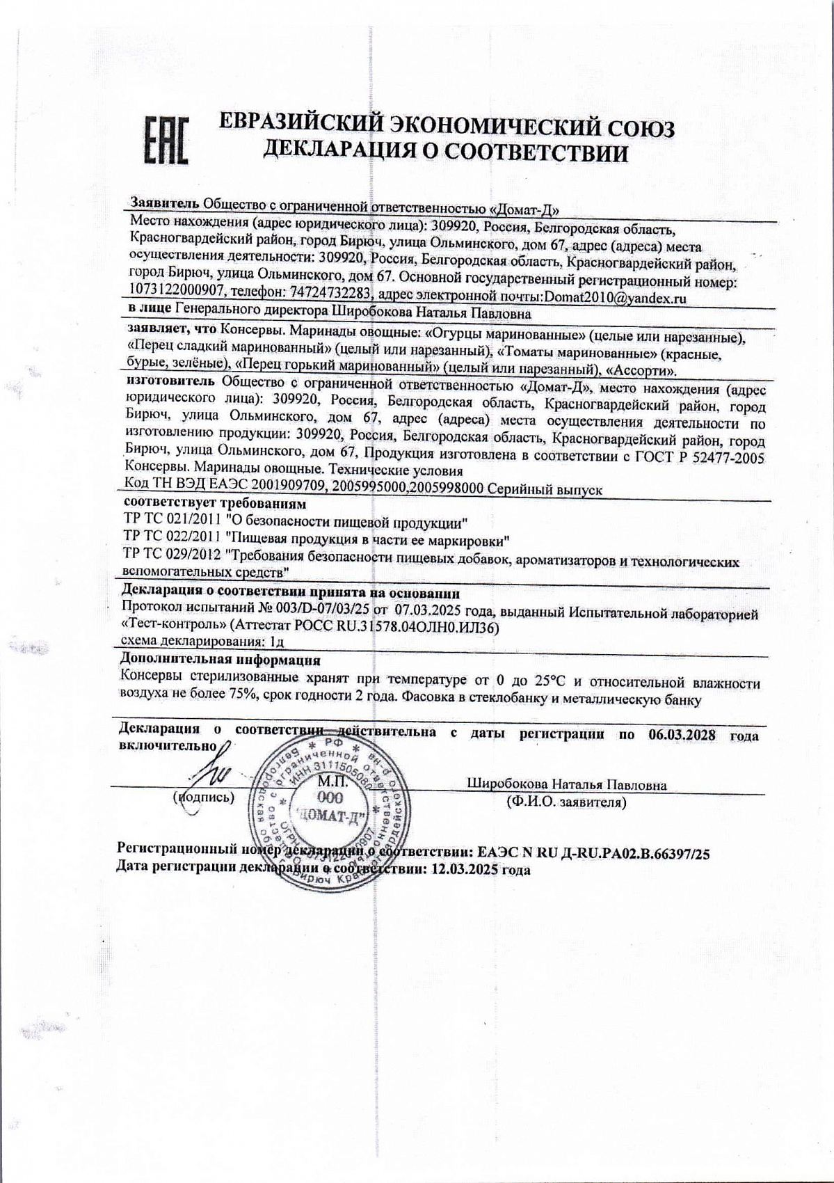 Декларация о соответствии, лист 1 из 1
