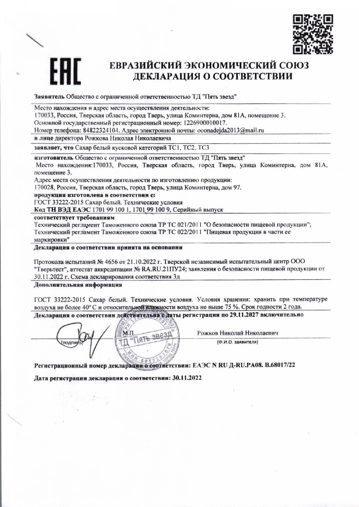 Декларация о соответствии, лист 1 из 1