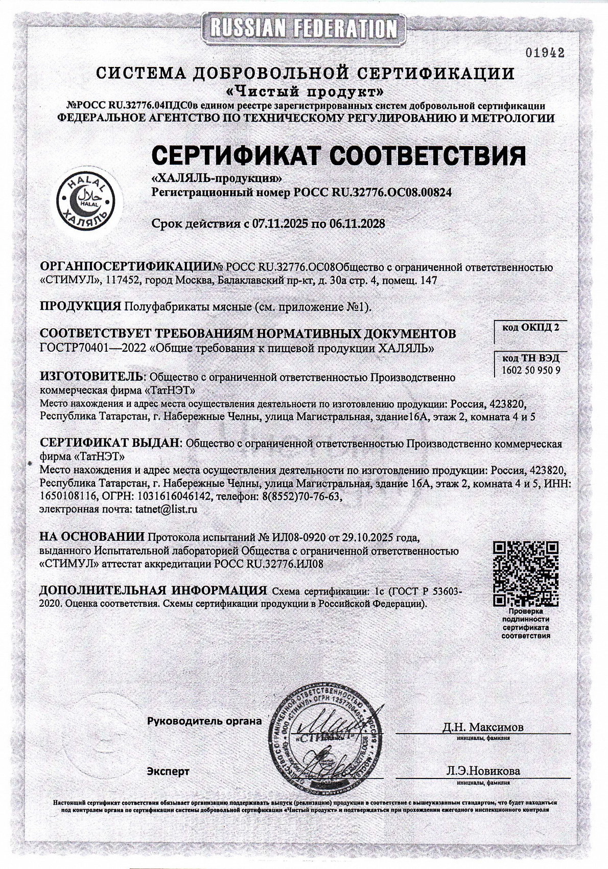 Сертификат соответствия, лист 1 из 3