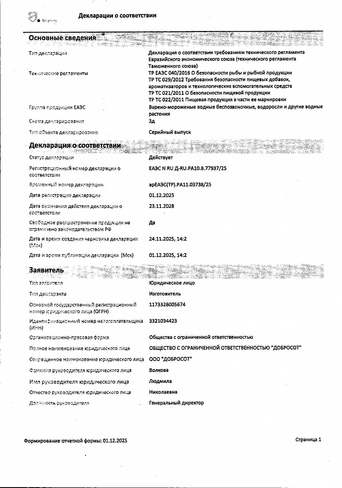 Декларация о соответствии, лист 1 из 5