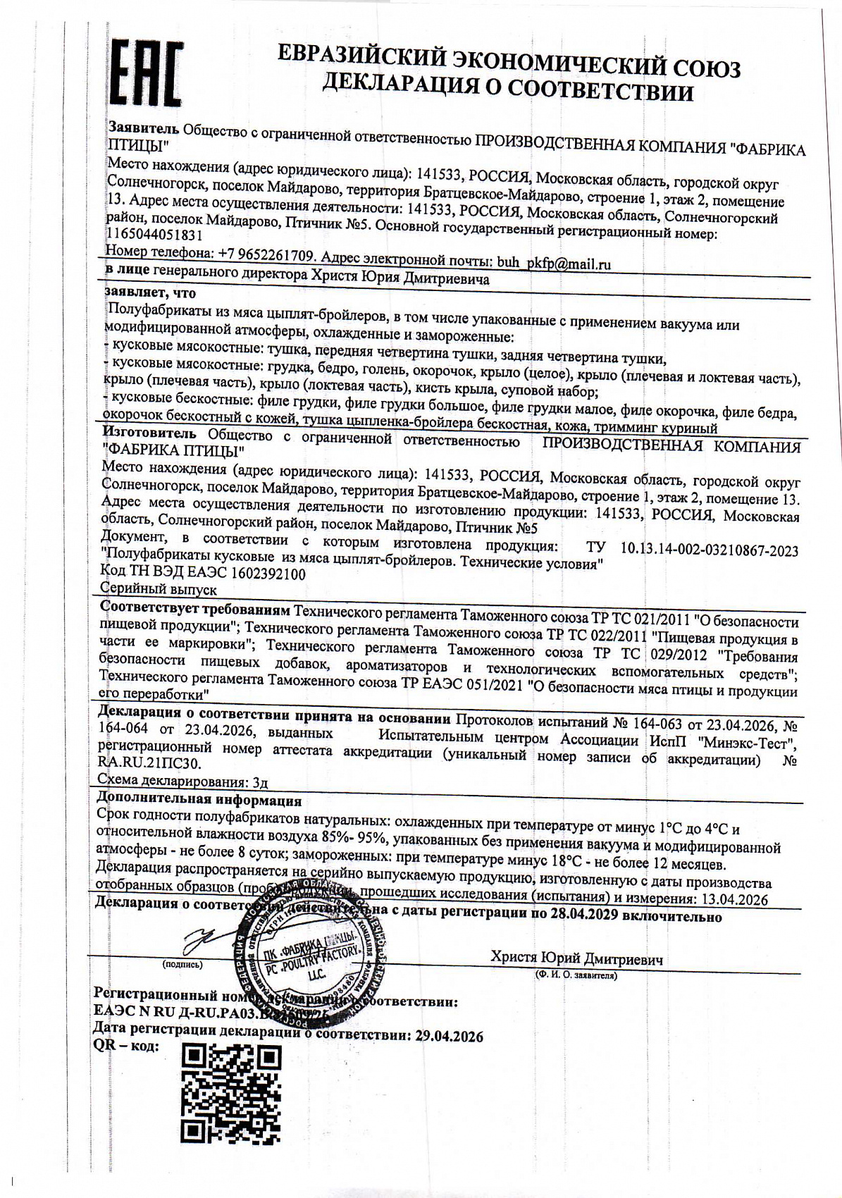 Декларация о соответствии, лист 1 из 2