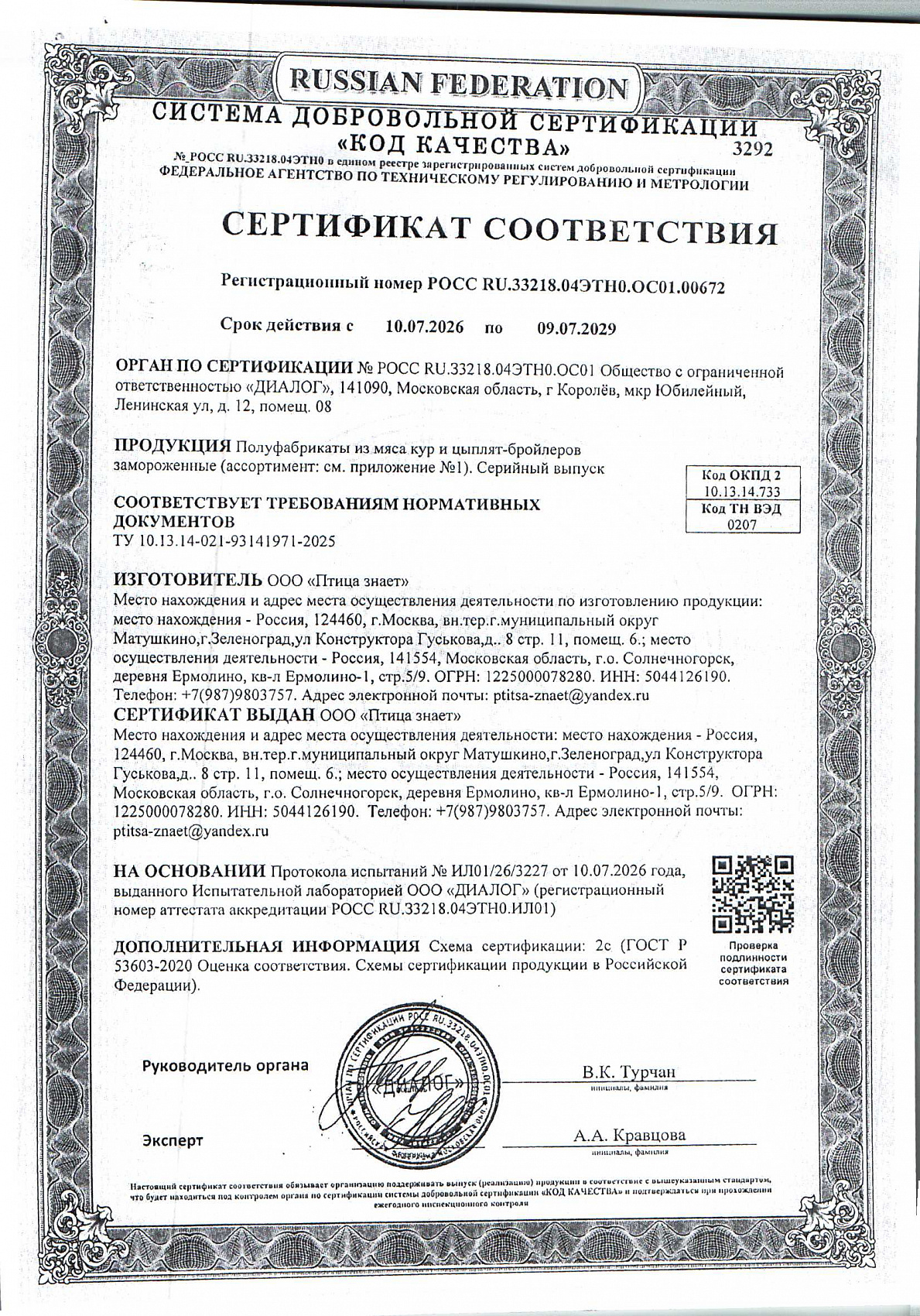 Сертификат соответствия, лист 2 из 2
