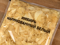 Имбирь маринованный белый 1кг 1/10 Китай
