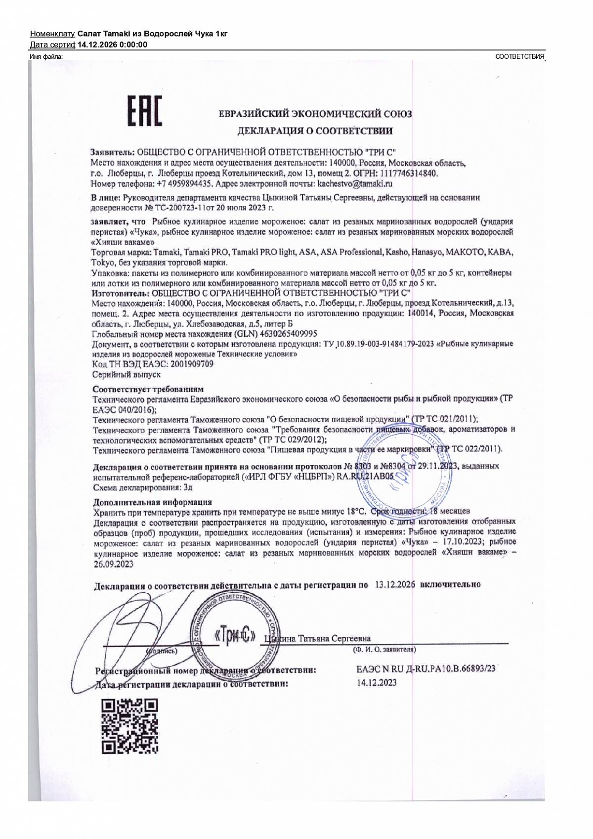Декларация о соответствии, лист 1 из 1