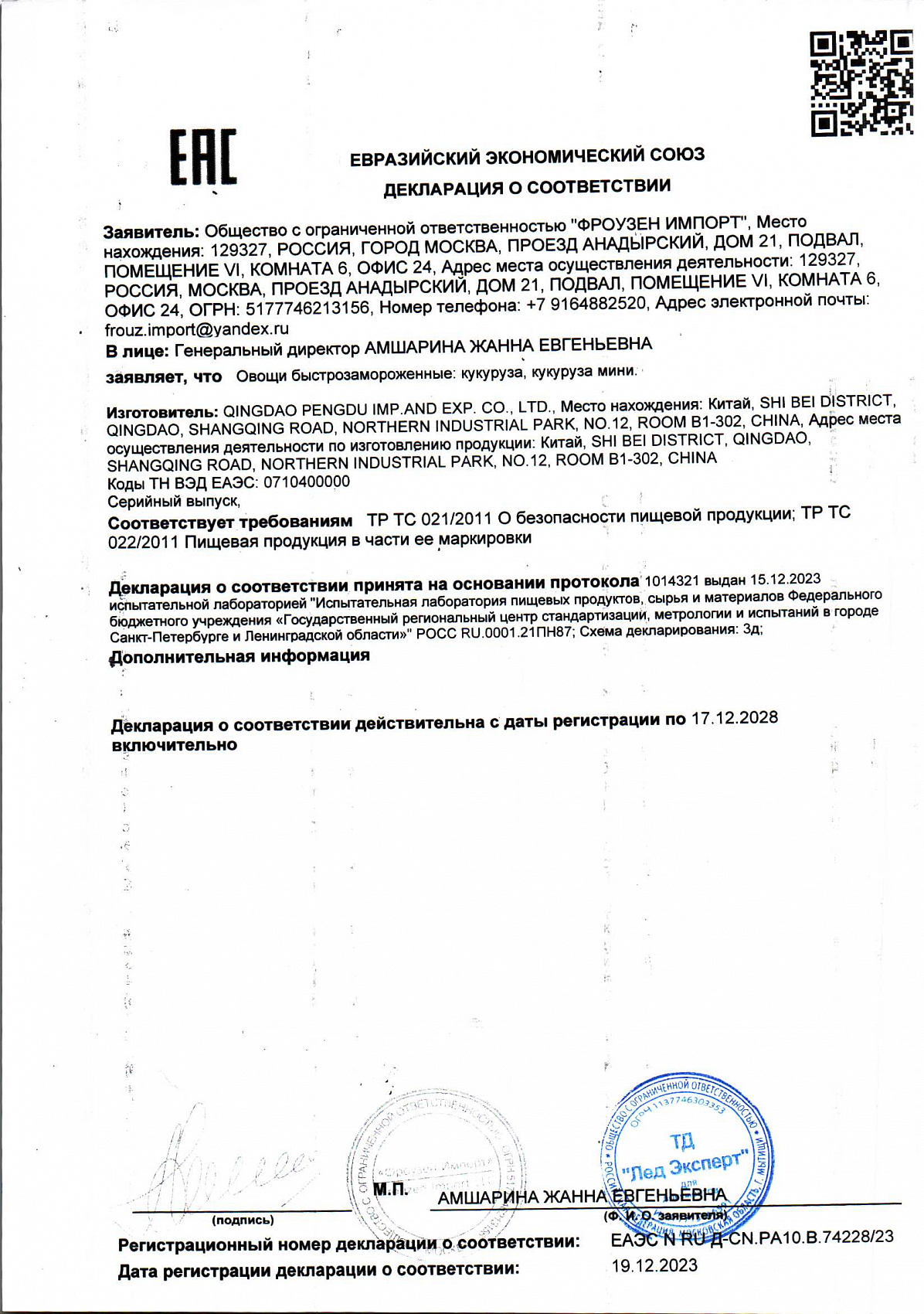 Декларация о соответствииQingdao, лист 1 из 1