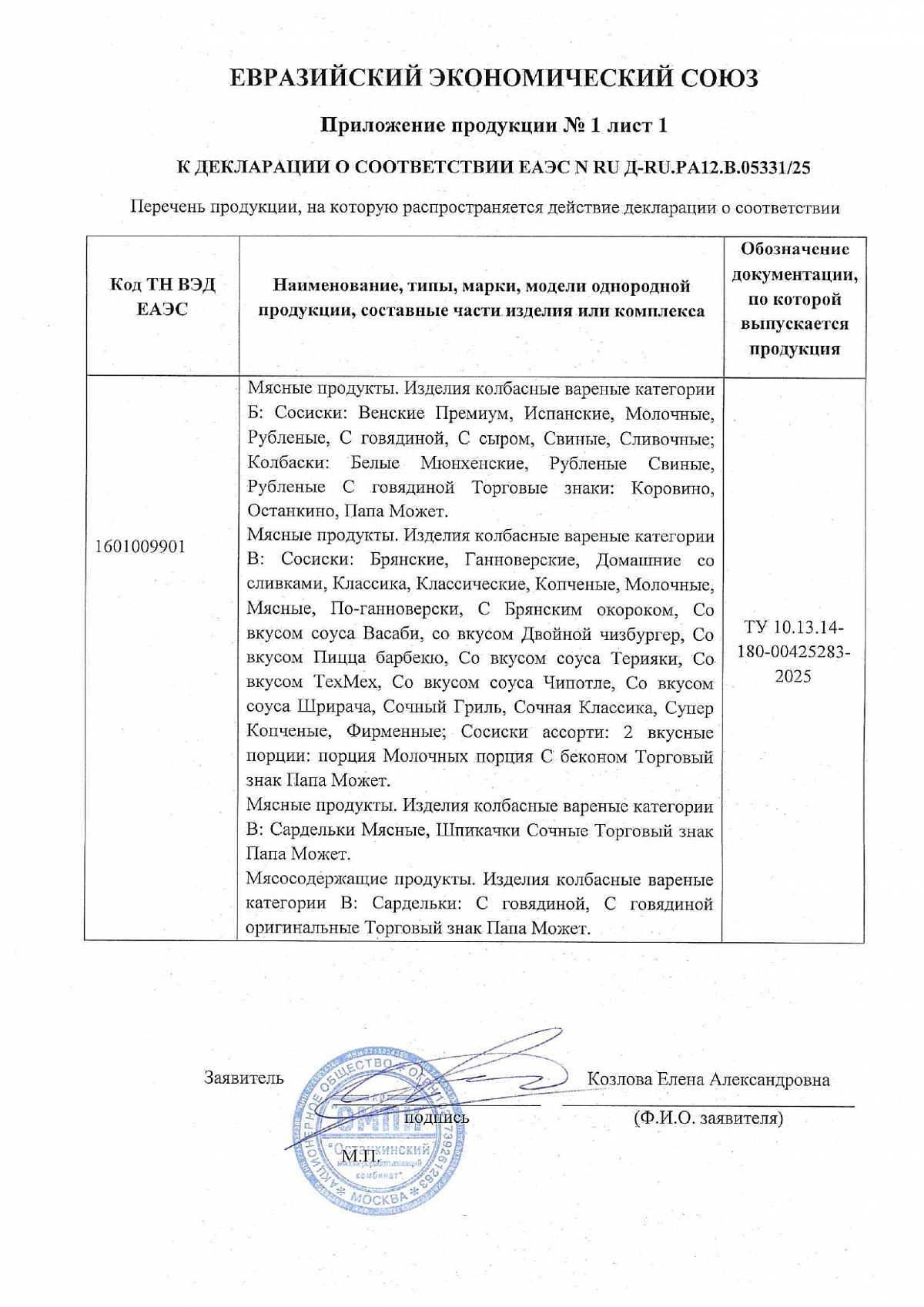 Декларация о соответствии, лист 2 из 2