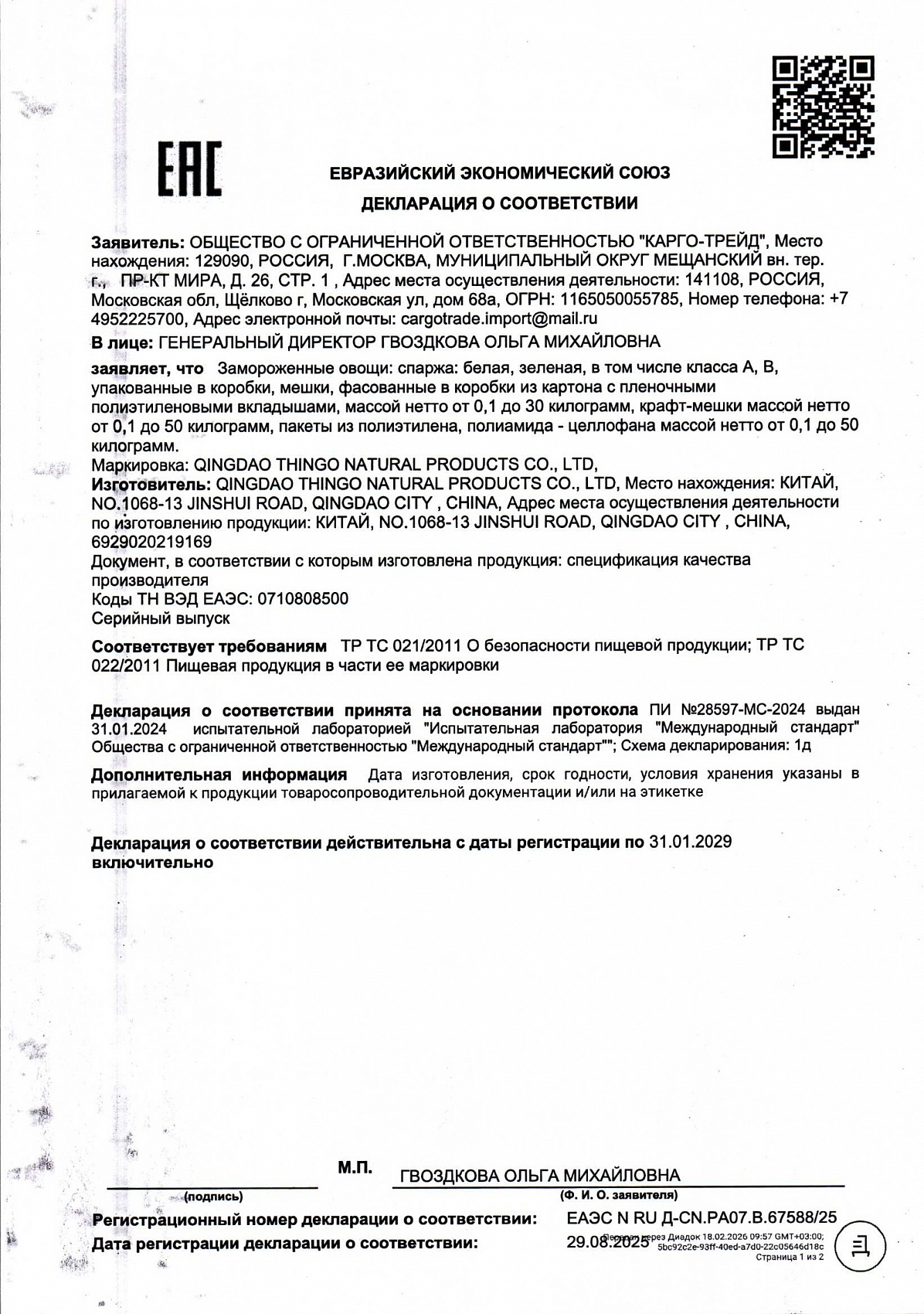 Декларация о соответствии, лист 1 из 3
