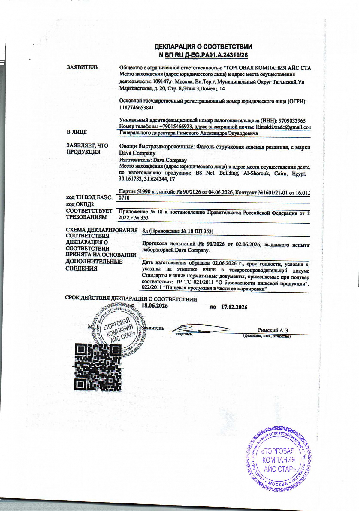 Декларация о соответствии, лист 1 из 1