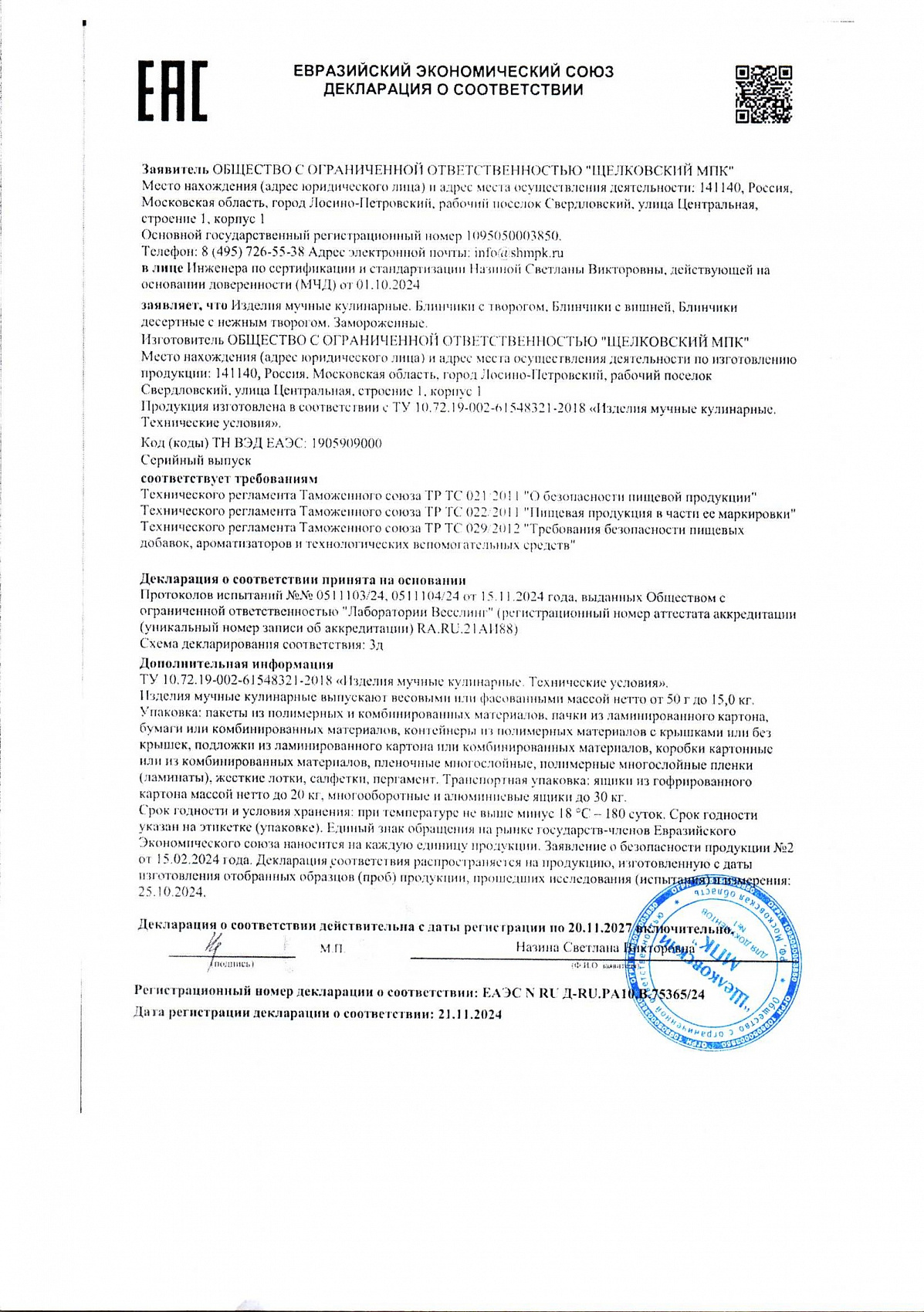 Декларация о соответствии, лист 1 из 1