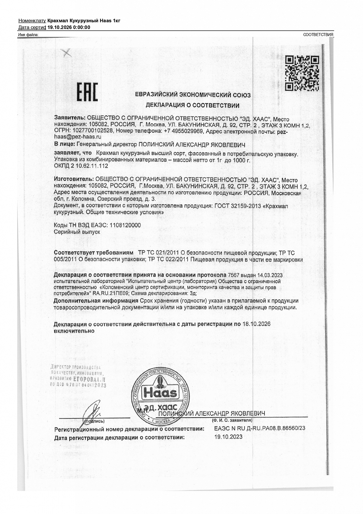 Декларация о соответствии, лист 1 из 1