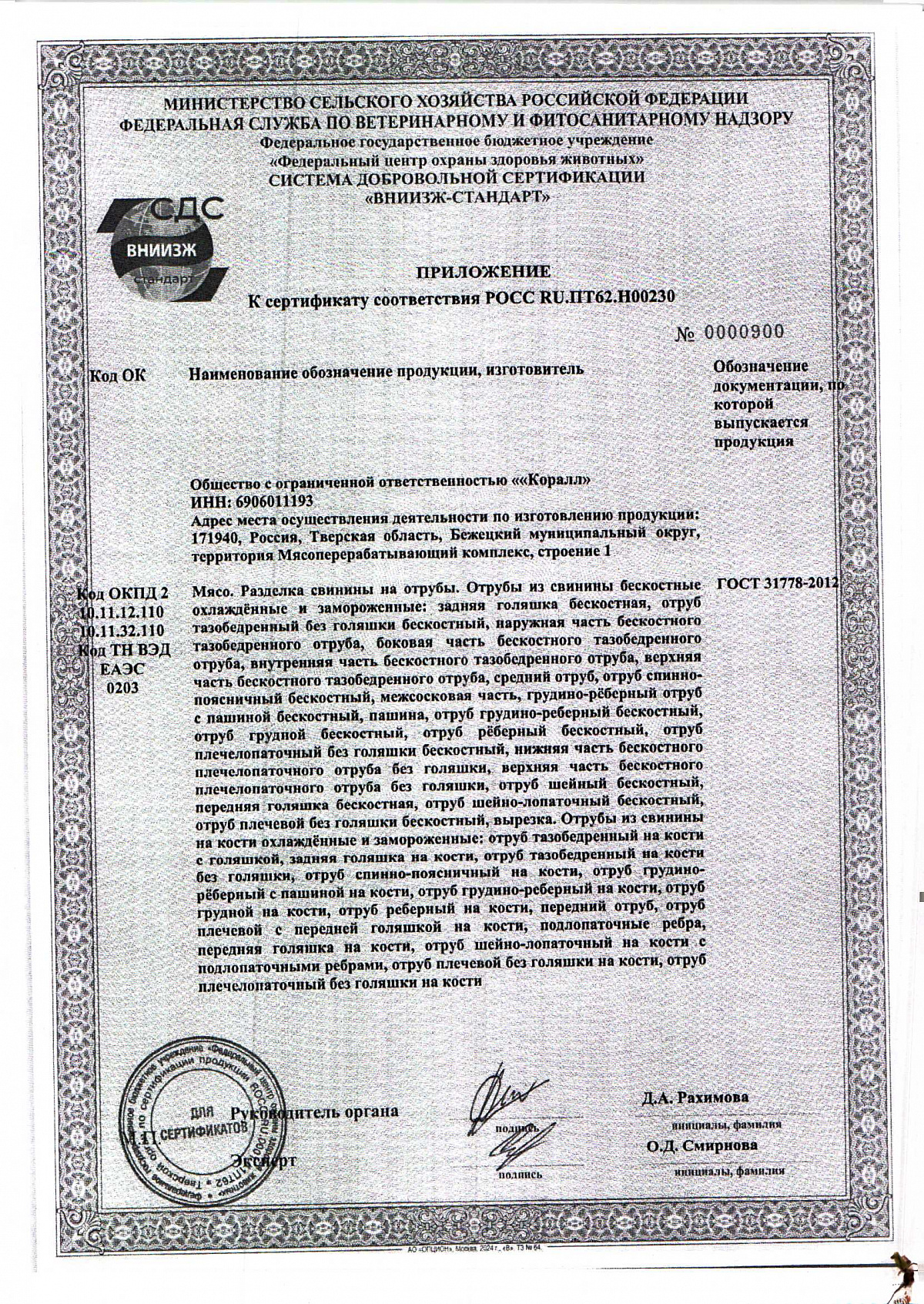 Сертификат соответствия, лист 2 из 2