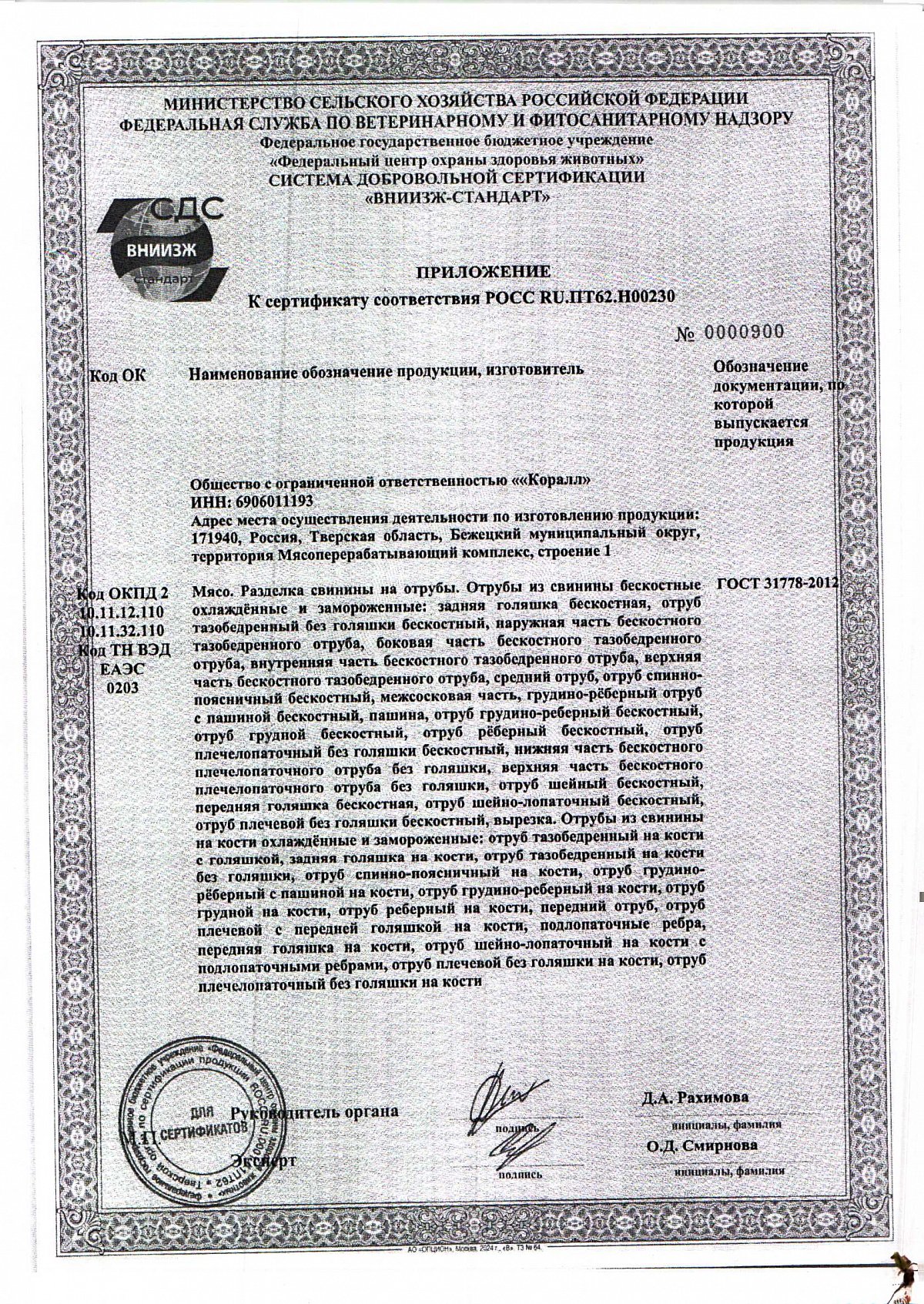 Сертификат соответствия, лист 2 из 2