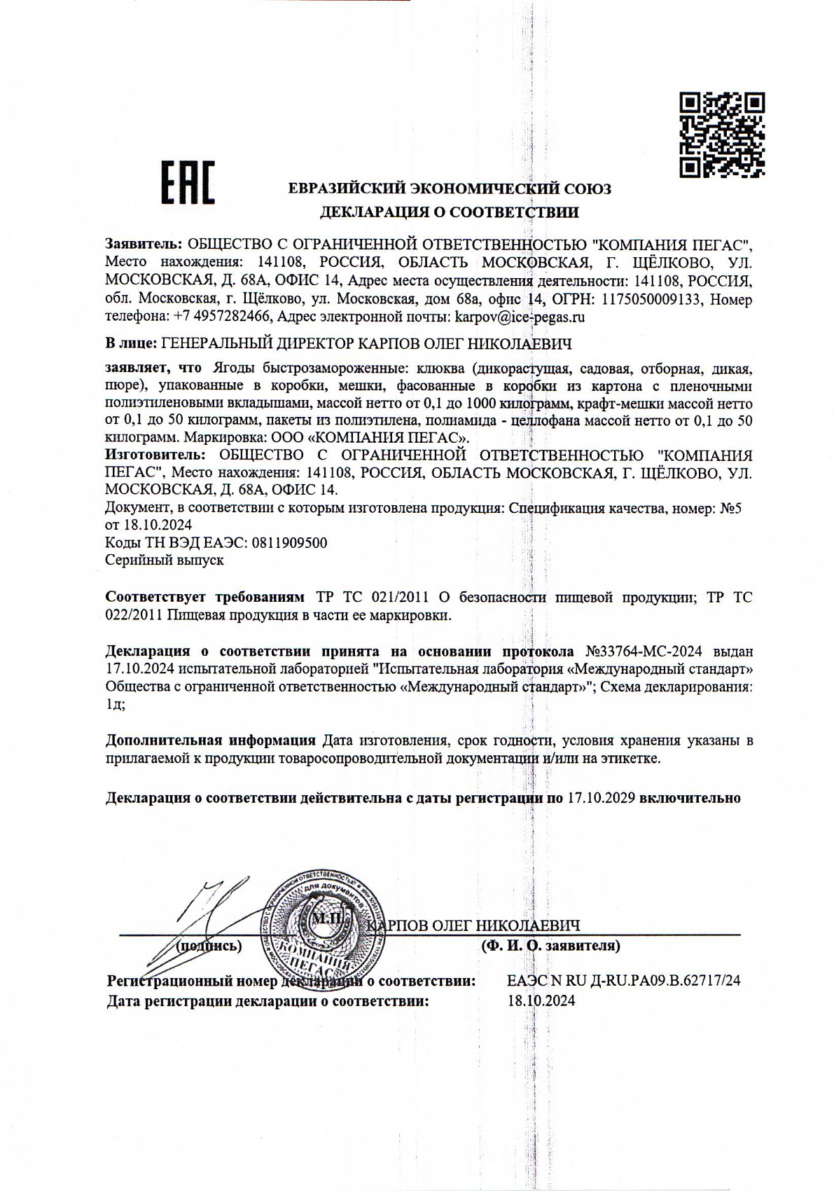 Декларация о соответствии, лист 1 из 1