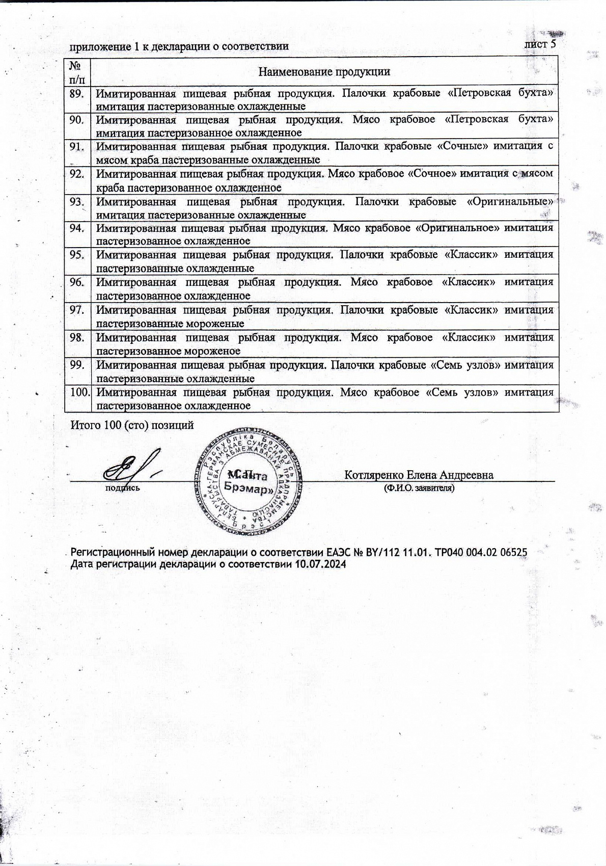 Декларация о соответствии, лист 6 из 6