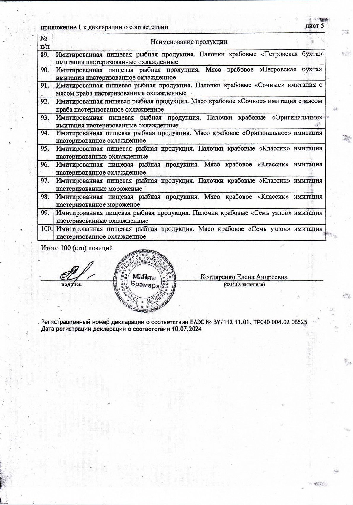 Декларация о соответствии, лист 6 из 6
