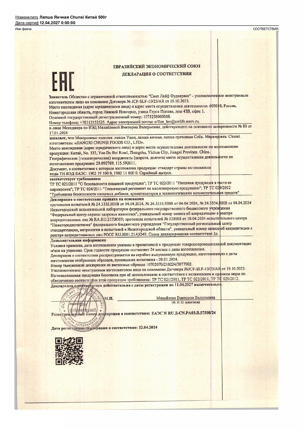 Декларация о соответствии, лист 1 из 1