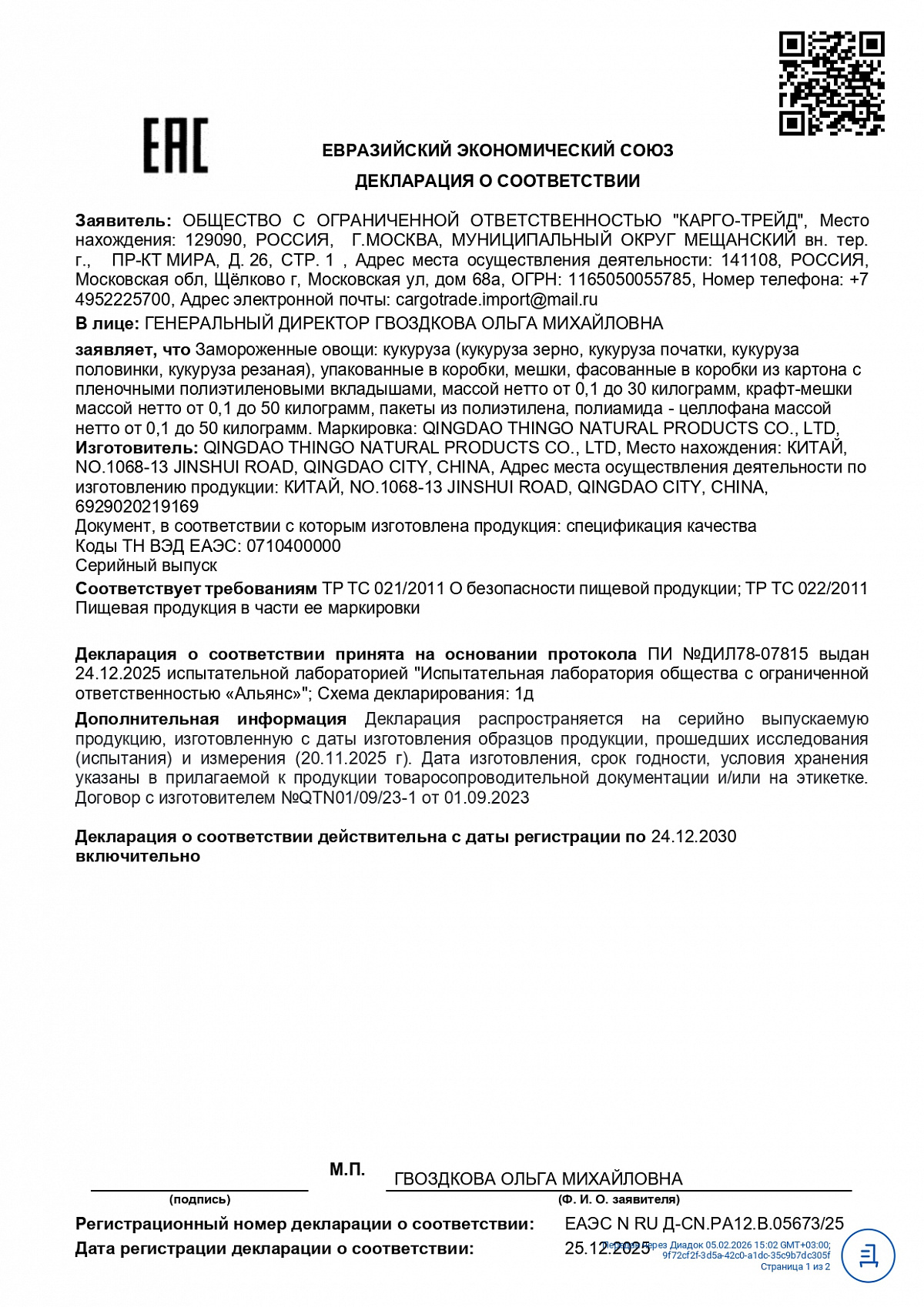 Декларация о соответствии, лист 1 из 3