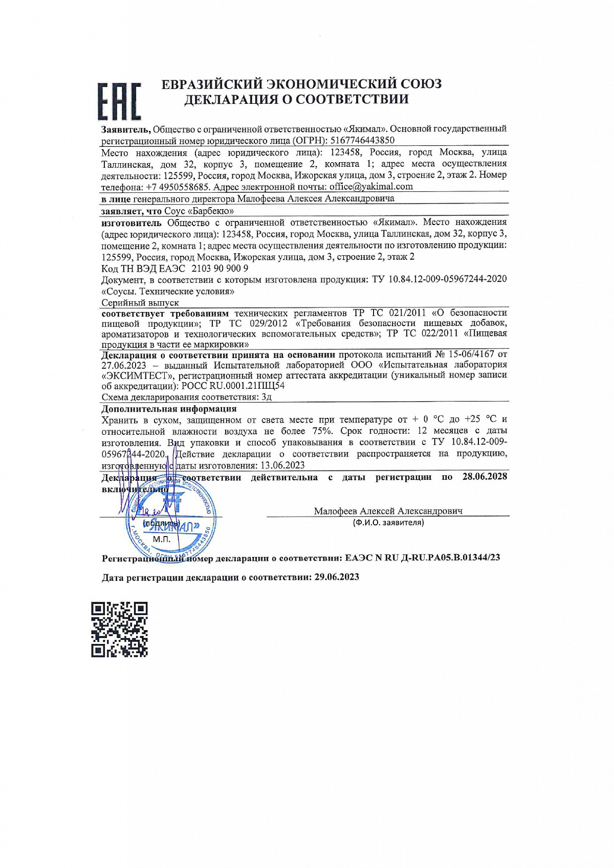 Декларация о соответствии, лист 1 из 1