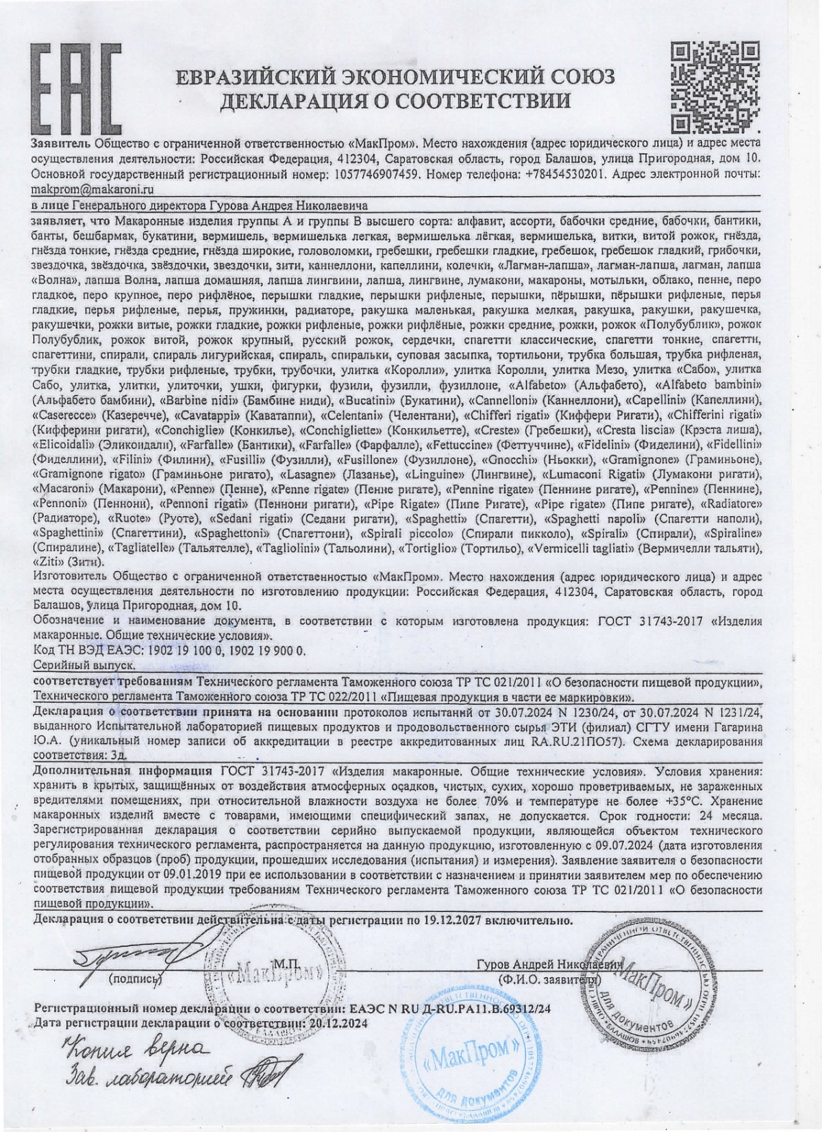 Декларация о соответствии, лист 1 из 1