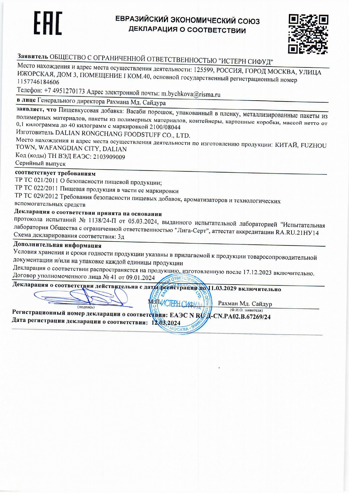 Декларация о соответствии, лист 1 из 1